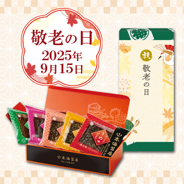 敬老の日