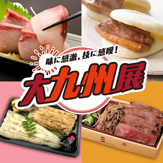 2025 大九州展