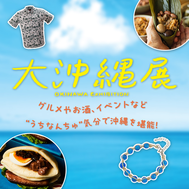 2025 大沖縄展