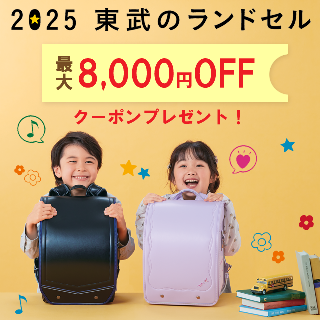 2025東武のランドセル　オンライン限定【全品・全国送料無料】＆お得なクーポン