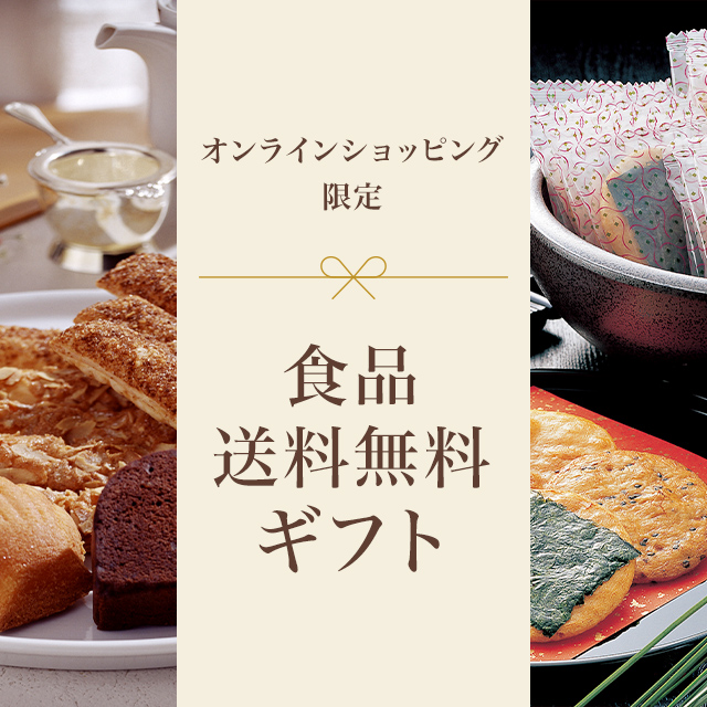 オンラインショッピング限定 食品送料無料ギフト 2025冬