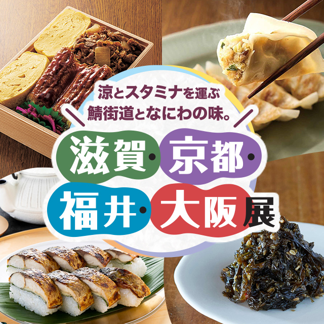 滋賀・京都・福井・大阪展