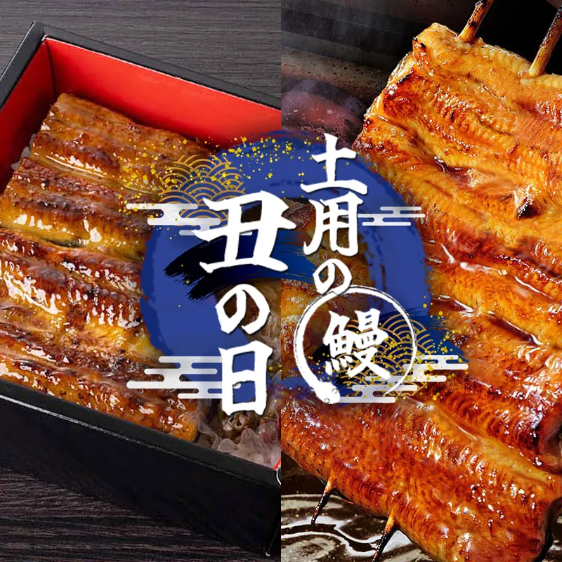 土用の丑の日