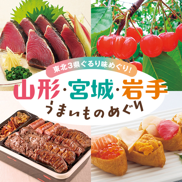 山形・宮城・岩手 うまいものめぐり