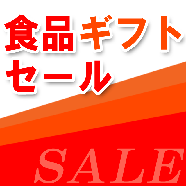 2026　食品ギフトセール
