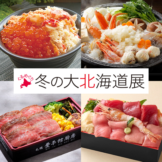 冬の大北海道展