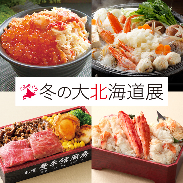 冬の大北海道展