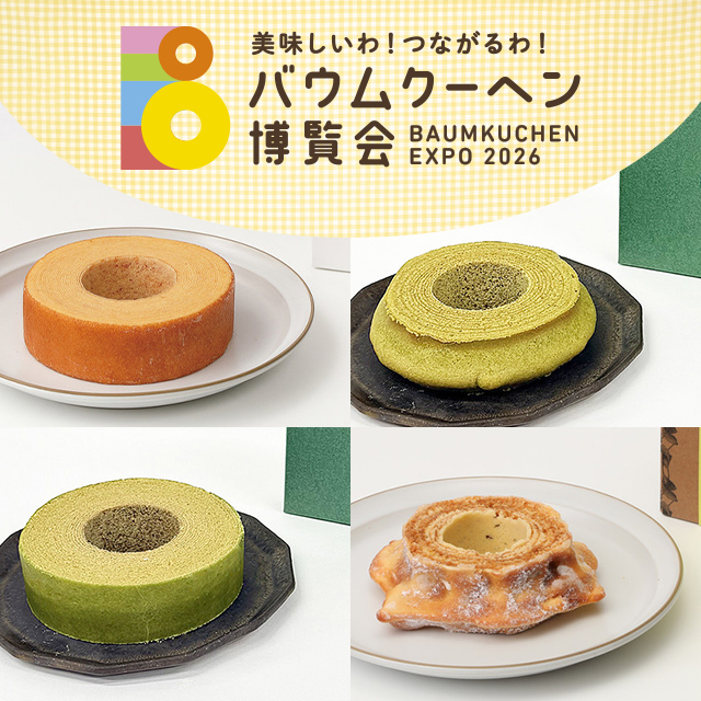 2026 バウムクーヘン博覧会