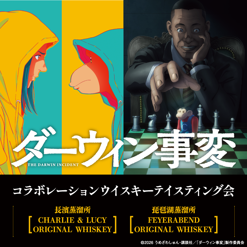 ダーウィン事変コラボレーションウイスキーテイスティング会