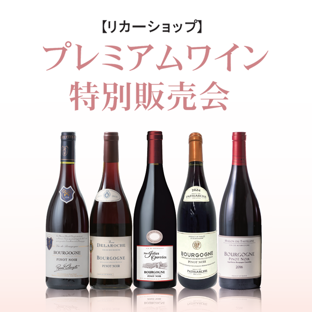 2026 プレミアムワイン特別販売会