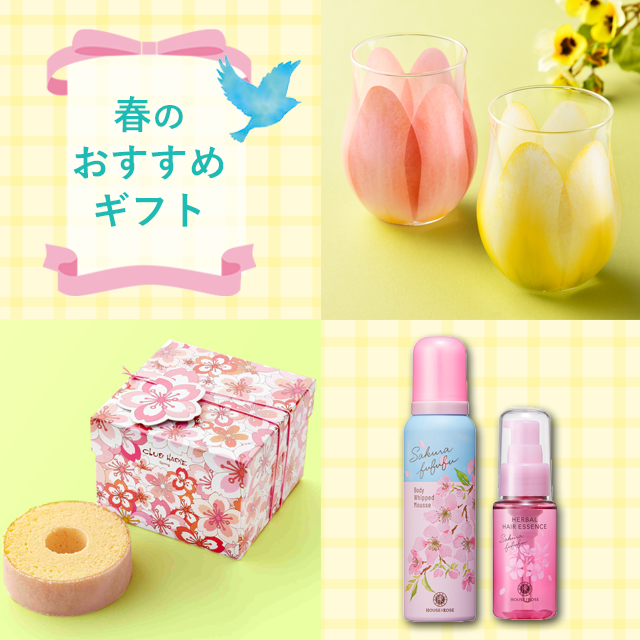 2026 春のおすすめギフト
