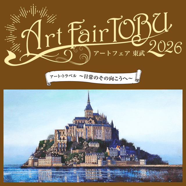 アートフェア東武　2026
