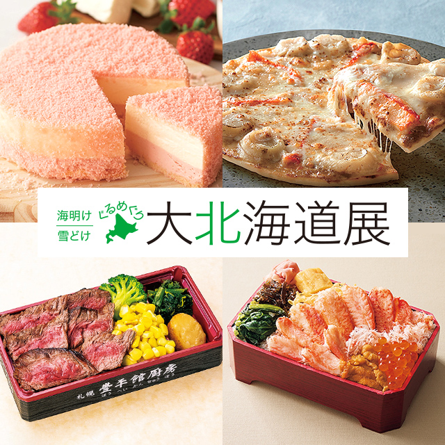 2026 海明け 雪どけ ぐるめぐり 大北海道展