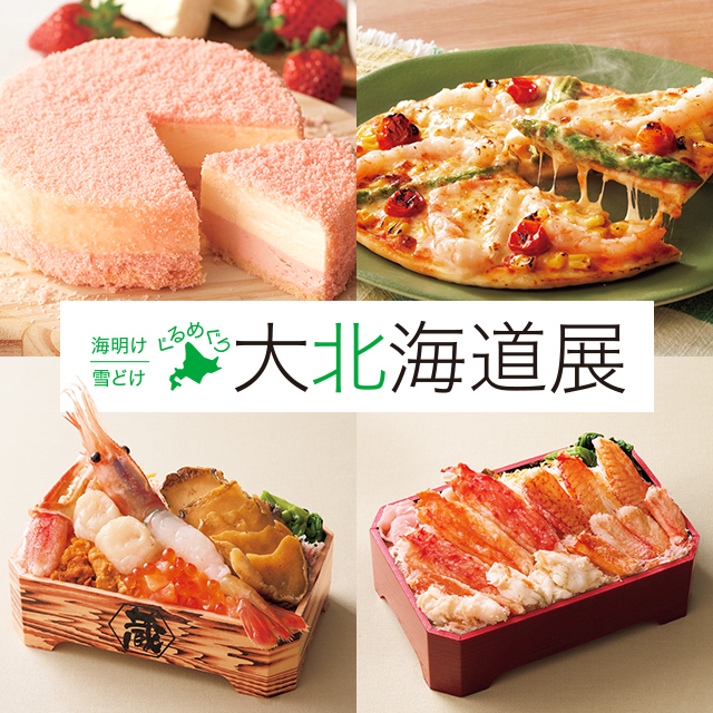 2026 海明け 雪どけ ぐるめぐり 大北海道展