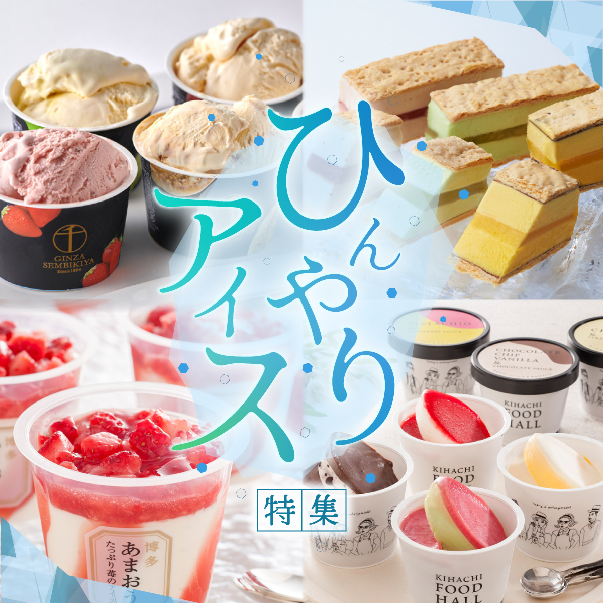 2026 ひんやりアイス特集