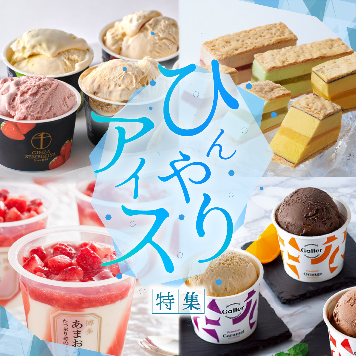 2026 ひんやりアイス特集