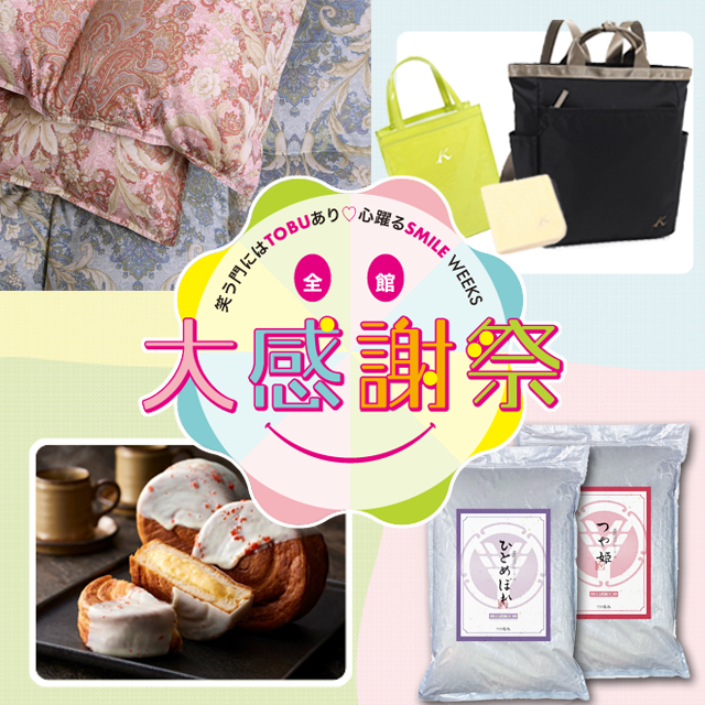 2026 東武百貨店大感謝祭