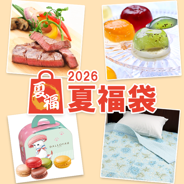 2026 夏福袋