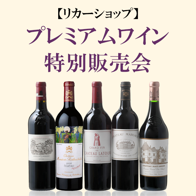【リカーショップ】プレミアムワイン特別販売会