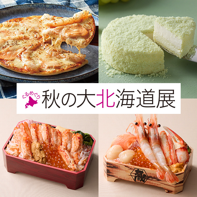 ぐるめぐり　秋の大北海道展