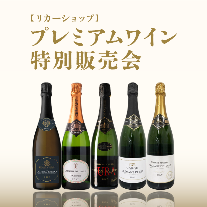 リカーショップ　プレミアムワイン特別販売会