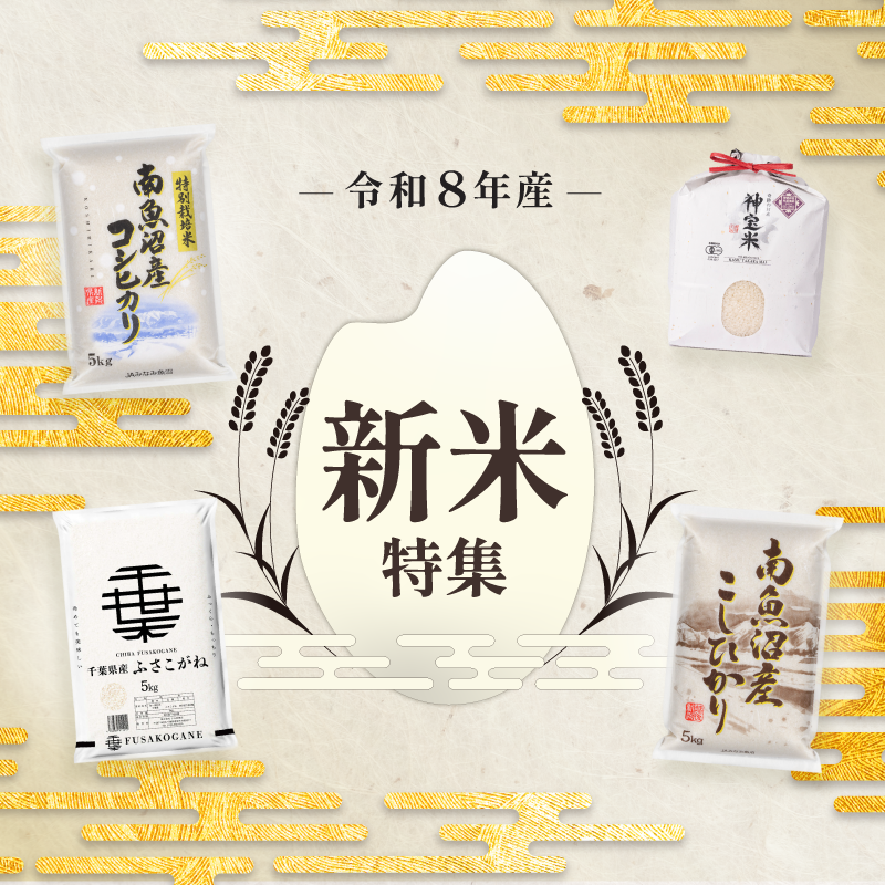 令和八年産　新米特集