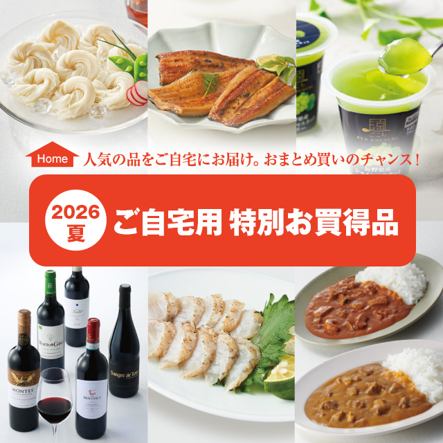 ご自宅用　特別お買得品