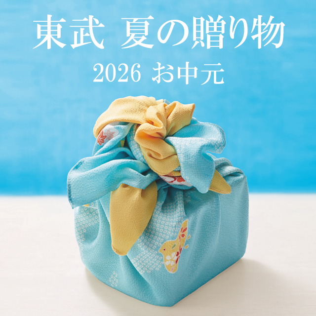 東武 夏の贈り物 2026 お中元