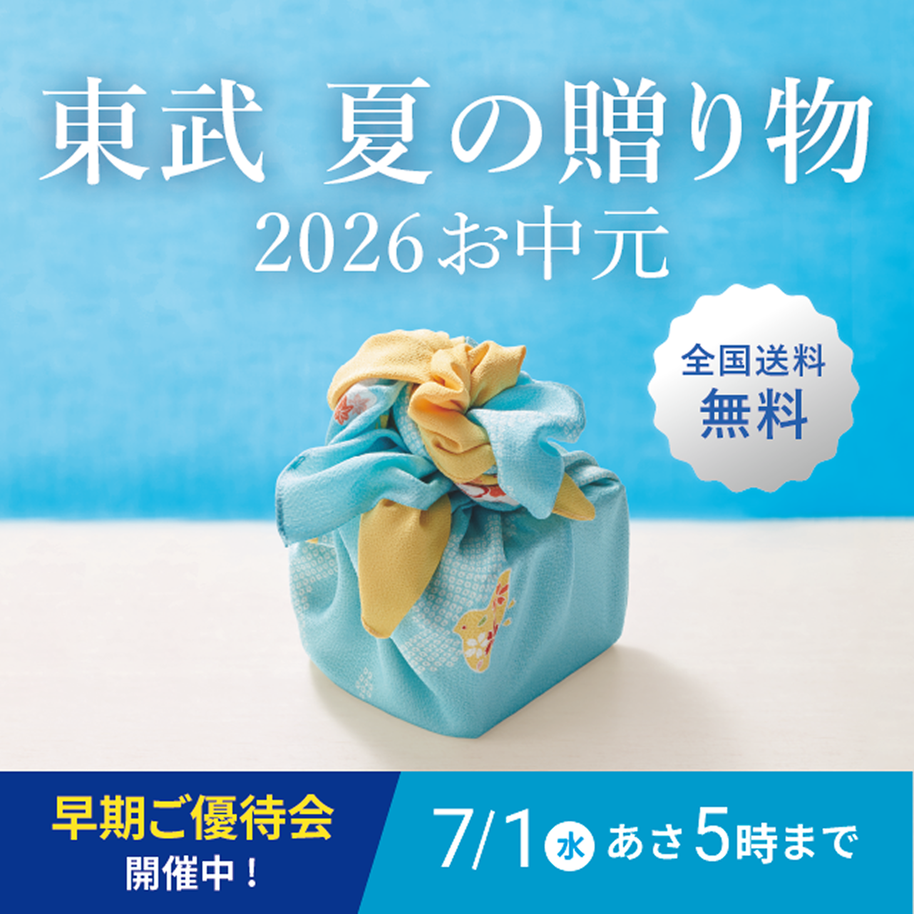 2026 東武のお中元