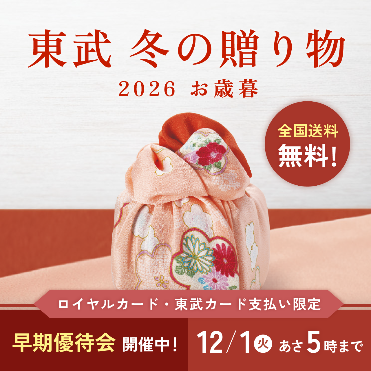 東武 冬の贈り物 2026 お歳暮