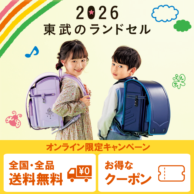 2026東武のランドセル