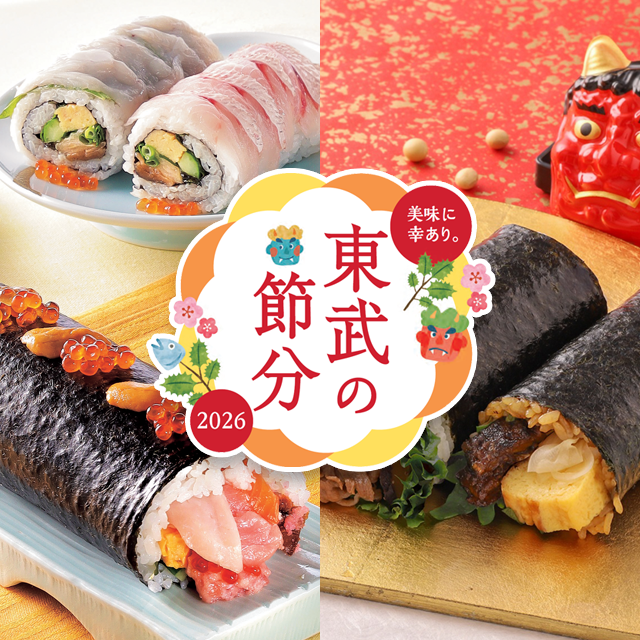 2026 東武の恵方巻【店舗受取り】