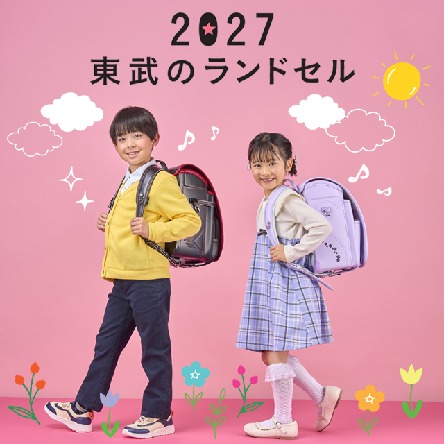 2026 東武のランドセル