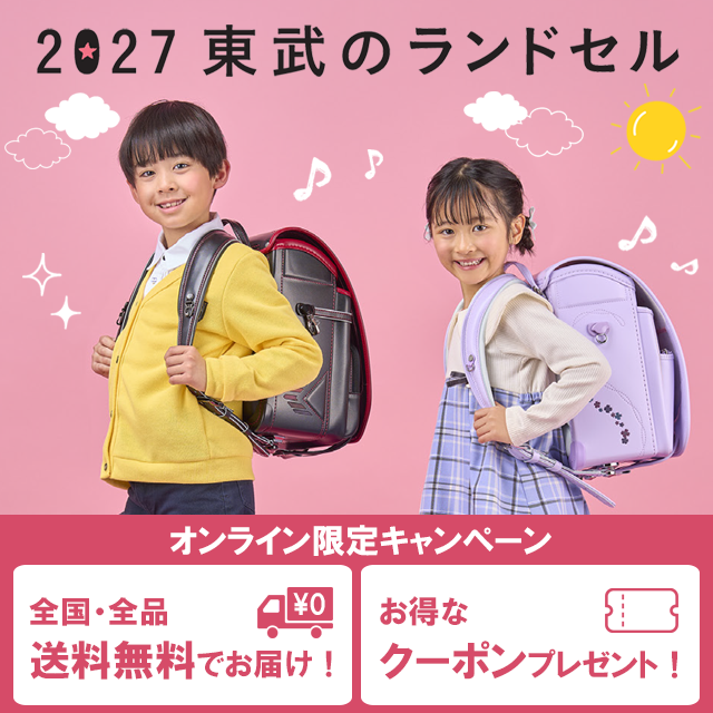 2026 東武のランドセル