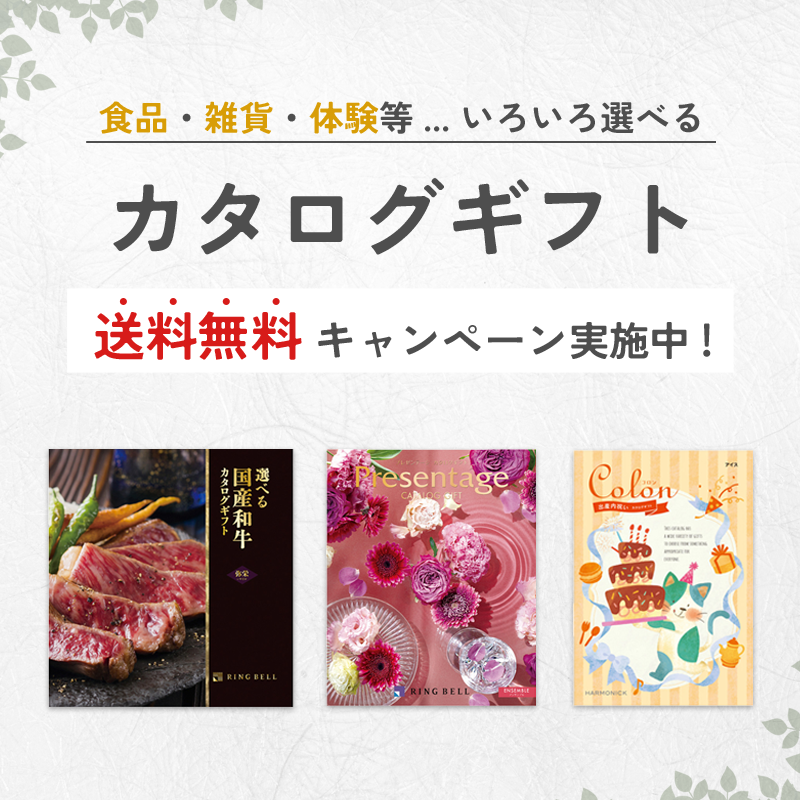 東武のご贈答品カタログギフト送料無料キャンペーン中