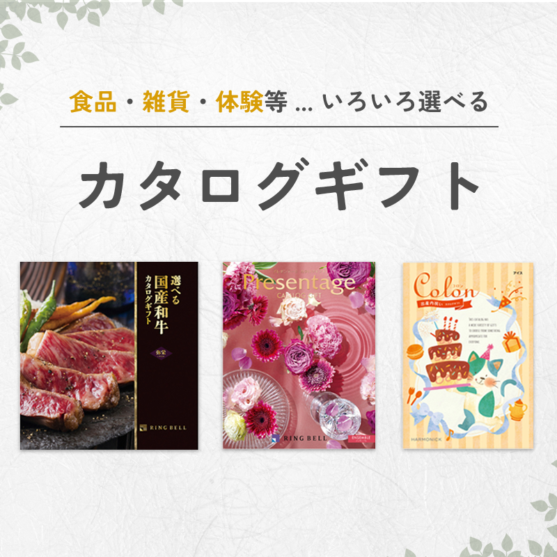 カタログギフト