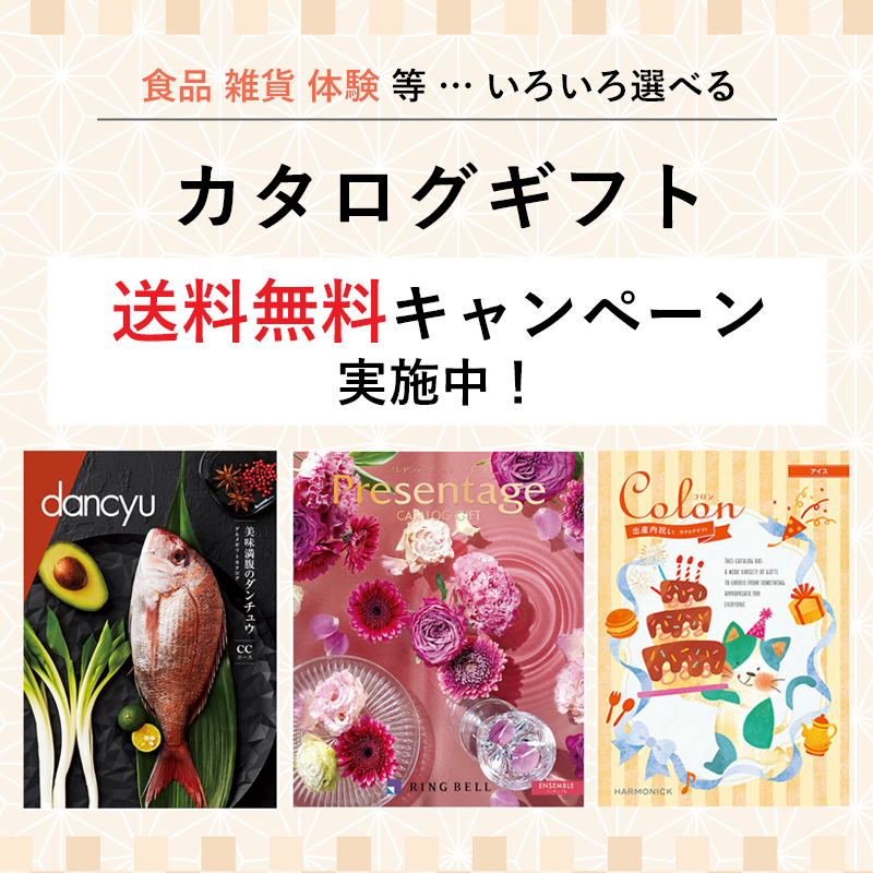 カタログギフト　送料無料キャンペーン
