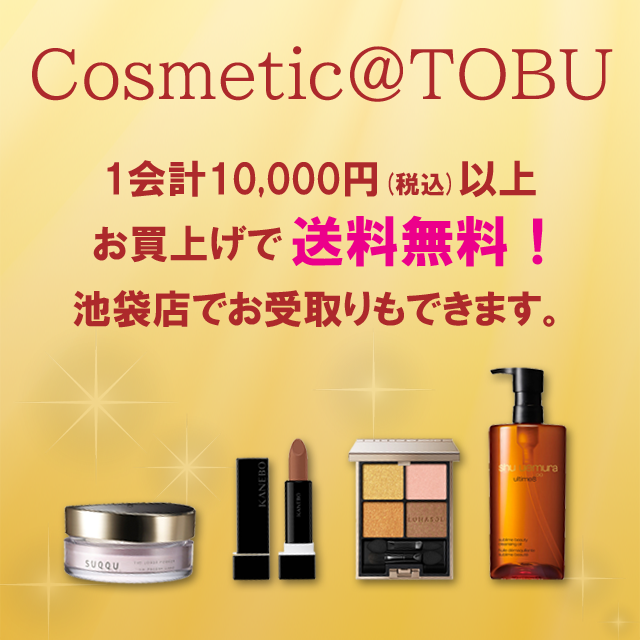 1会計10,000円(税込)以上お買い上げで送料無料！