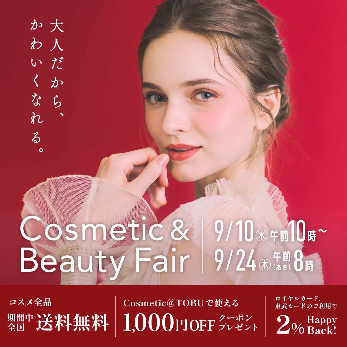 コスメティックビューティフェア