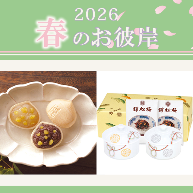 2026 春のお彼岸