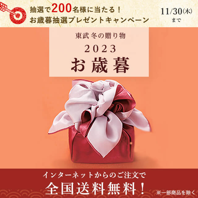 東武 冬の贈り物 2023お歳暮