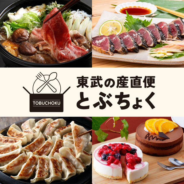 東武の産直便　とぶちょく