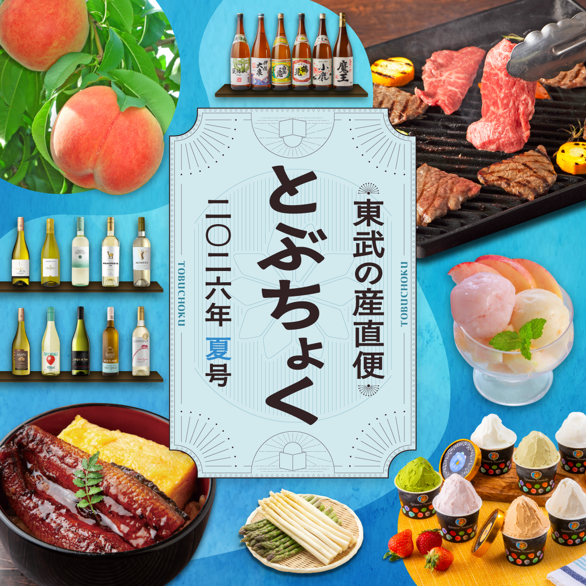 東武の産直便　とぶちょく