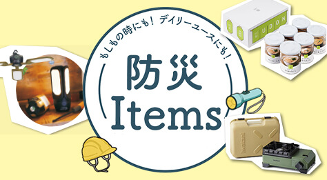 防災items