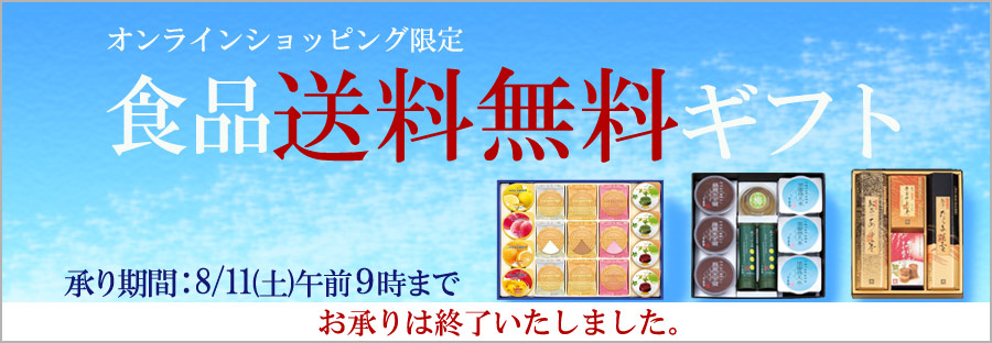 オンラインショッピング限定　食品送料無料ギフトの承りは終了いたしました。ご利用ありがとうございました。