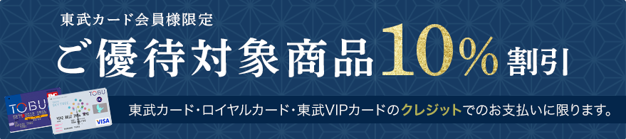 東武オンラインショッピング