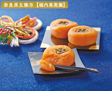  奈良県五條市〈堀内果実園〉あんぽ柿