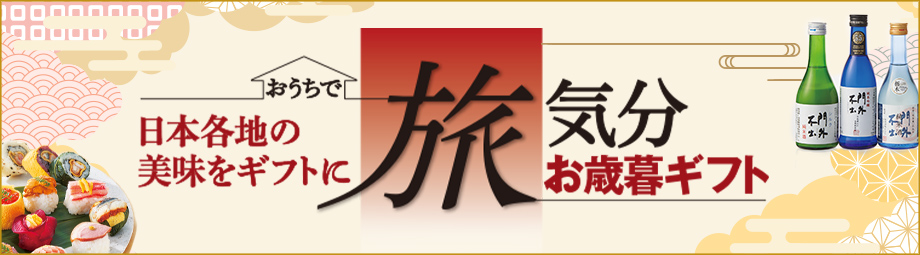 東部のお中元 おうちで旅気分