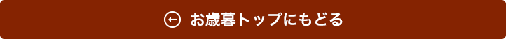 お歳暮TOPにもどる
