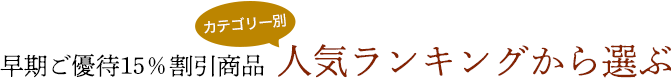 ご優待ランキングで選ぶ15%